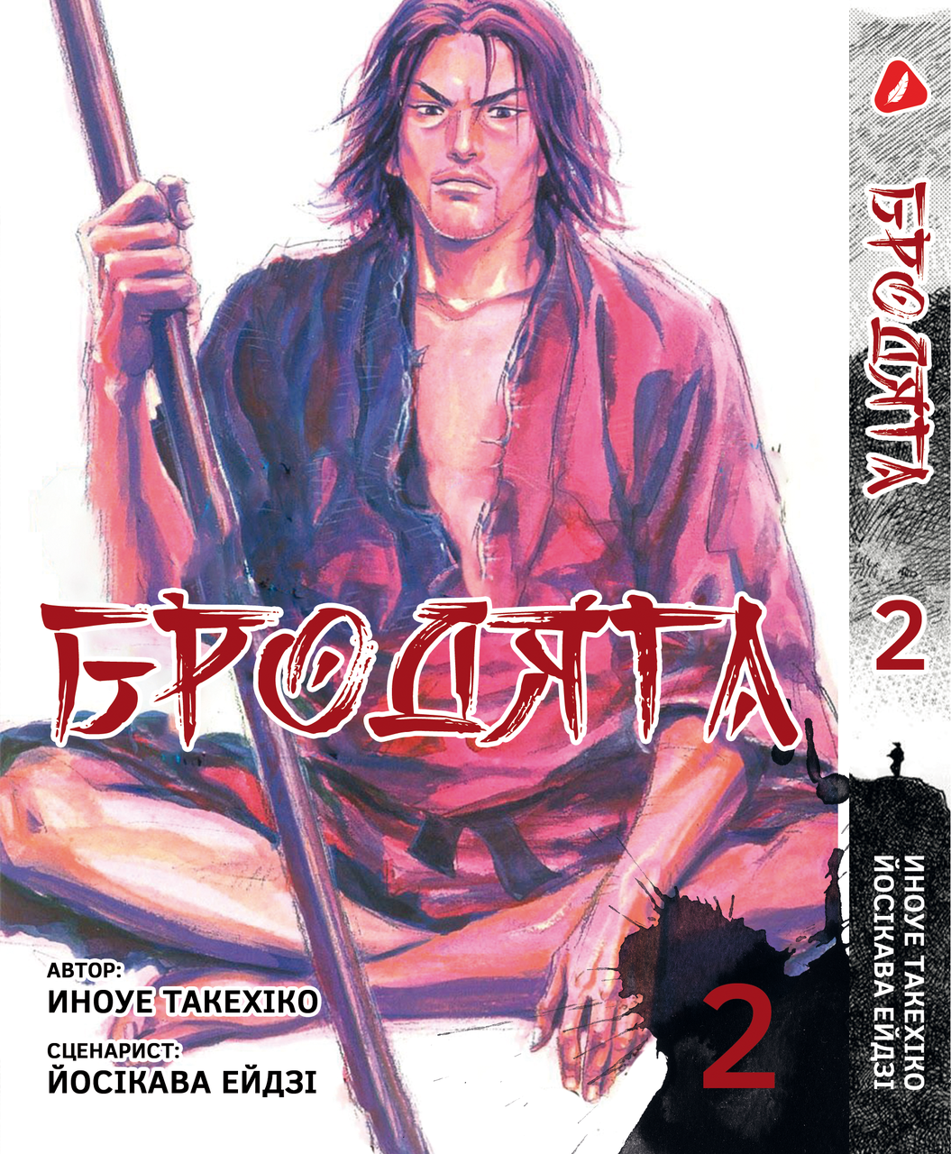 Манга Yoho Print Бродяга Vagabond українською мовою Том 02 YP VBDUA 02. Хит!. Топ!, фото 1
