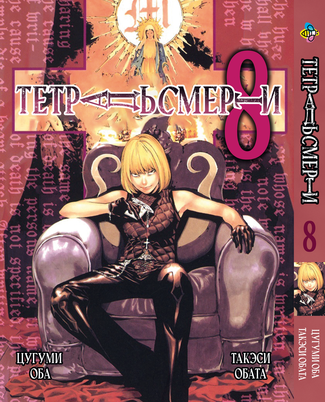 Манга Bee's Print Зошит смерті Death Note Том 08 BP DN 08. Хит!. Топ!, фото 1