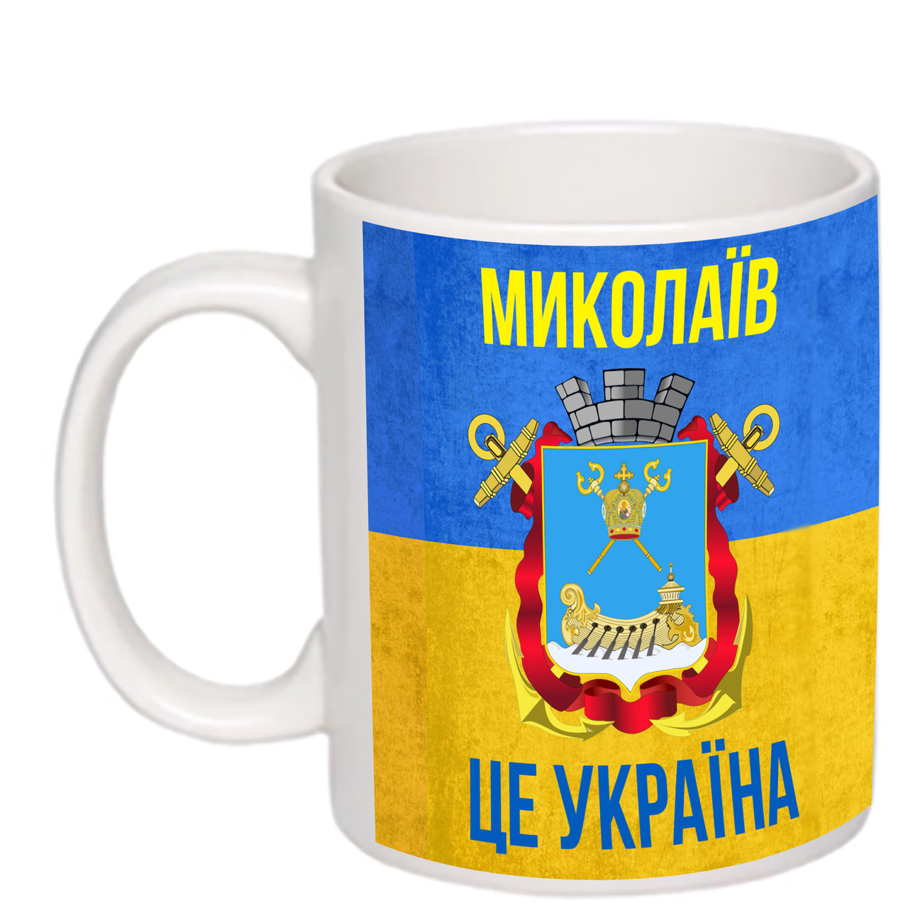 Чашка з друком "Миколаїв це Україна" 330 мл (колір білий) (23605)