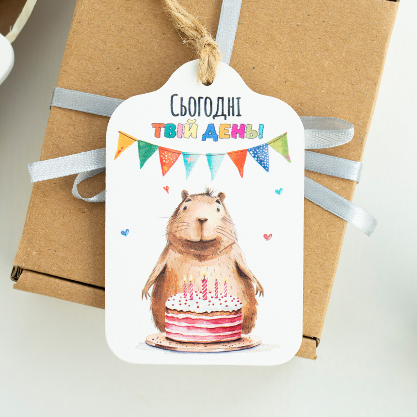 Листівка Сьогодні твій день!