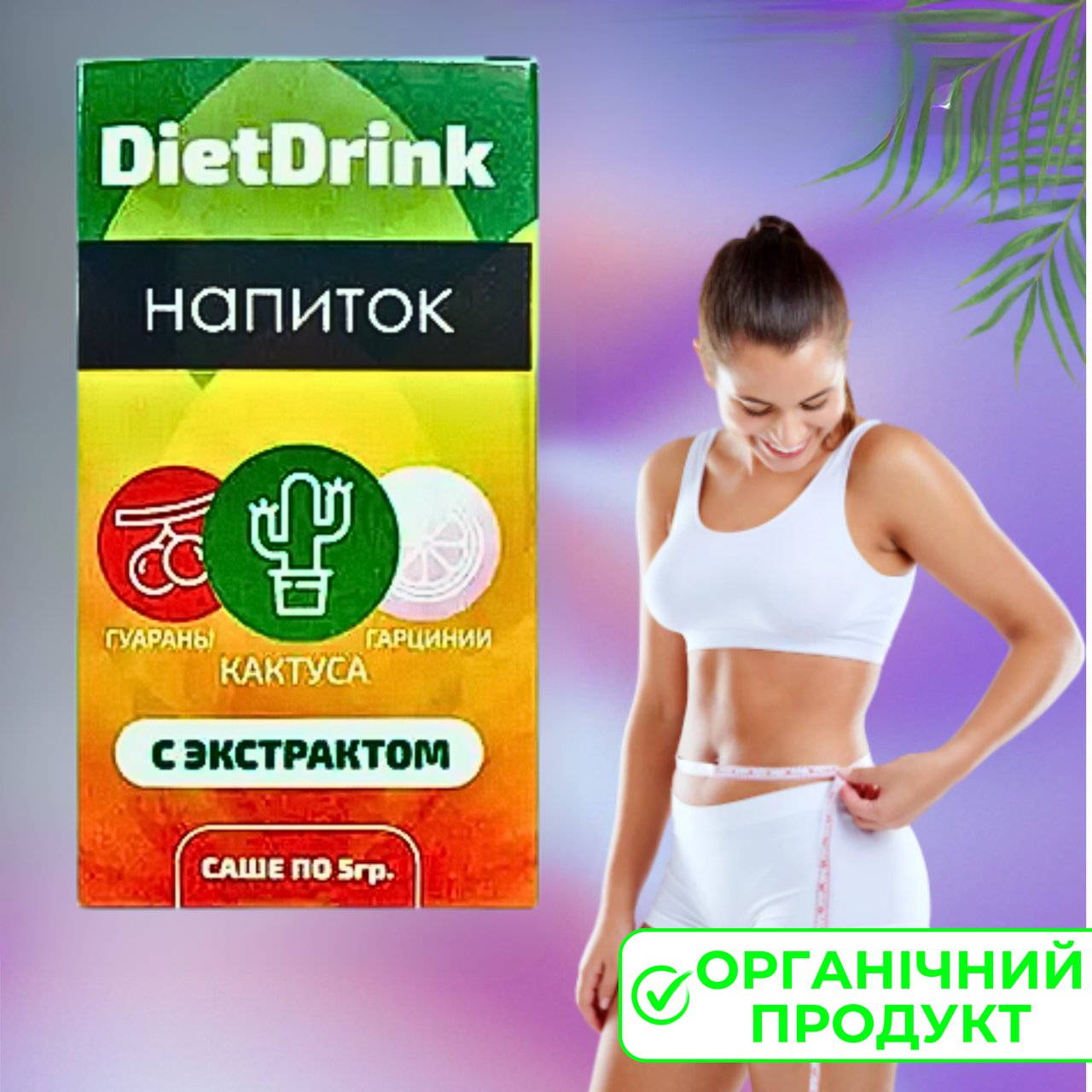 Напій для схуднення ДієтДринк без дієт для швидкого скидання ваги з екстрактом гуарани кактусу та гарцинії, фото 1