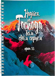 Укр.Зошит в клітинку з бічною спіраллю "Надійся на Господа всім серцем твоїм" 45 л.