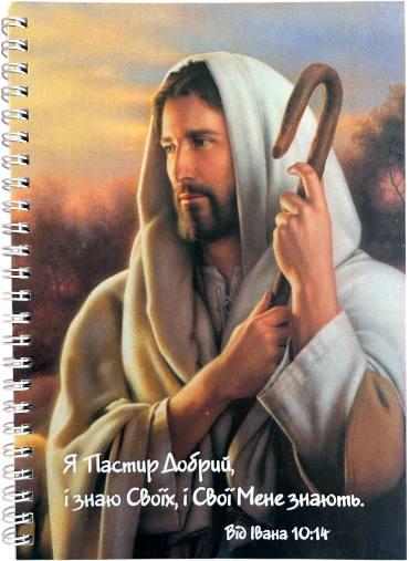 Укр.Зошит в клітинку з бічною спіраллю "Я Пастир добрий, і знаю Своїх"