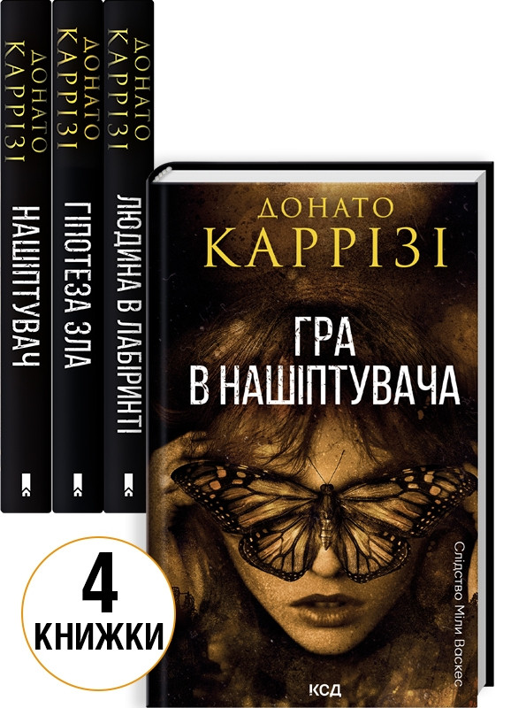 Комплект з 4 книг Донато Каррізі (Нашіптувач + Гіпотеза зла + Людина в лабіринті + Гра в нашіптувача)