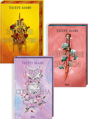 Комплект з 3 книг Тагере Мафі (Це зіткане королівство + Ці нерозривні зв’язки + І вся ця спотворена слава)