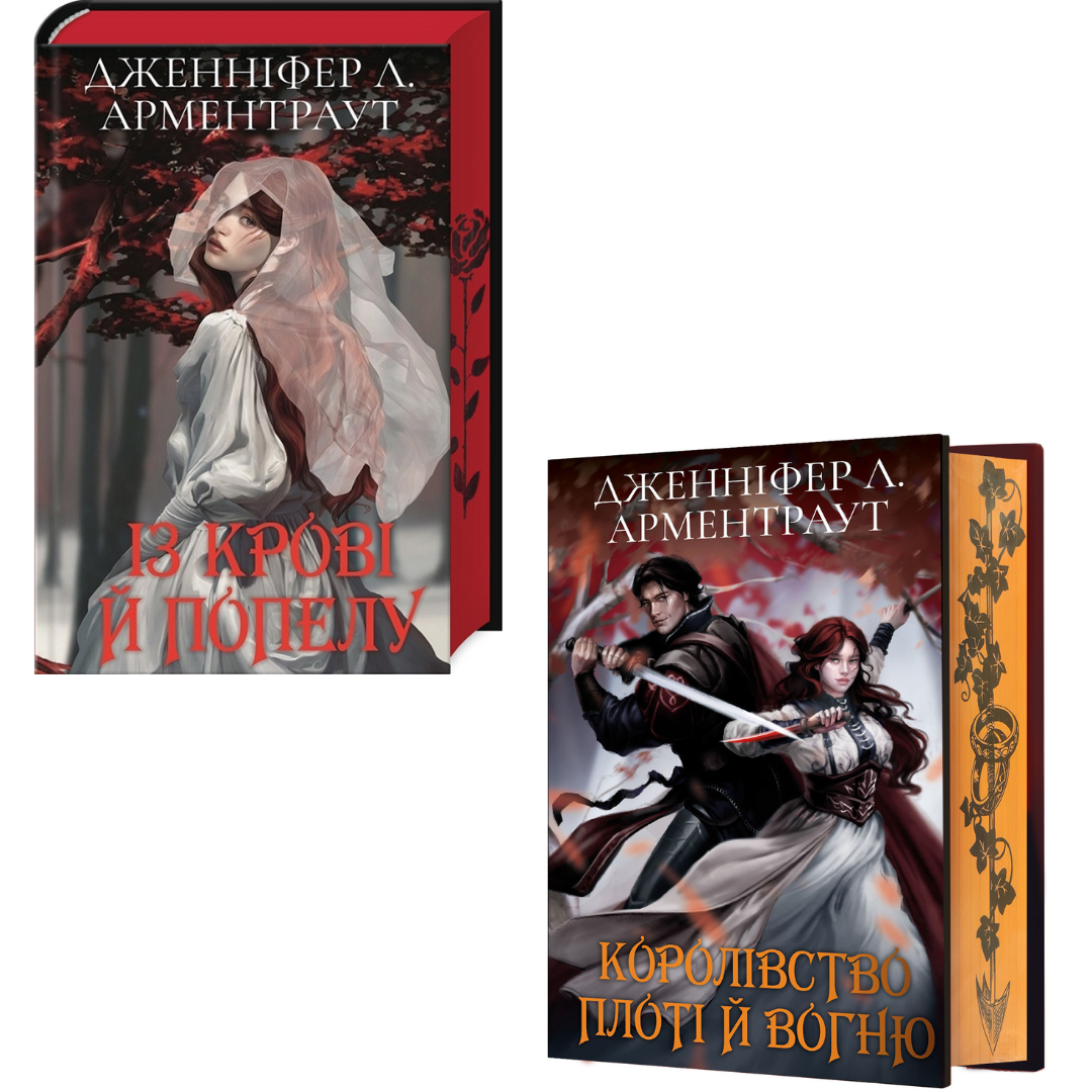Комплект з 2 книг Кров і попіл. Дженніфер Арментраут ( Із крові й попелу + Королівство плоті й вогню)