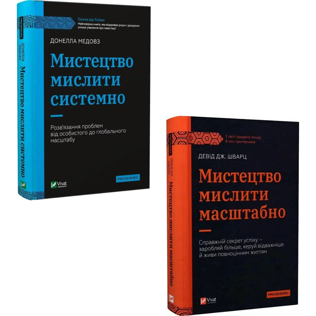 Комплект з 2 книг Мистецтво мислити системно. Донелла Медовз + Мистецтво мислити масштабно. Девiд Дж. Шварц