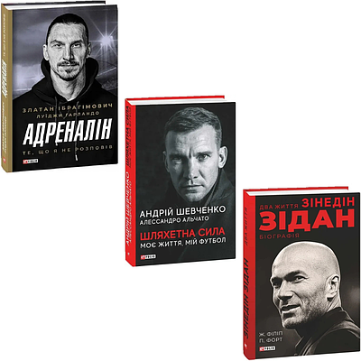 Комплект книг Адреналін. Златан Ібрагімович + Шляхетна сила. Андрій Шевченко + Два життя Зідана. Жан Філіпп