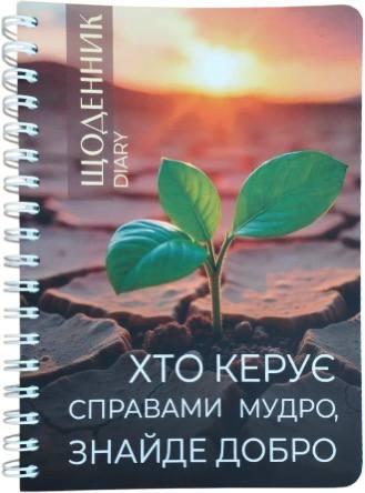 Укр.Зошит в клітинку з бічною спіраллю "Хто керує справами мудро, знайде добро" 192 л.