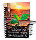 Укр.Зошит в клітинку з бічною спіраллю "Хто керує справами мудро, знайде добро" 192 л., фото 3