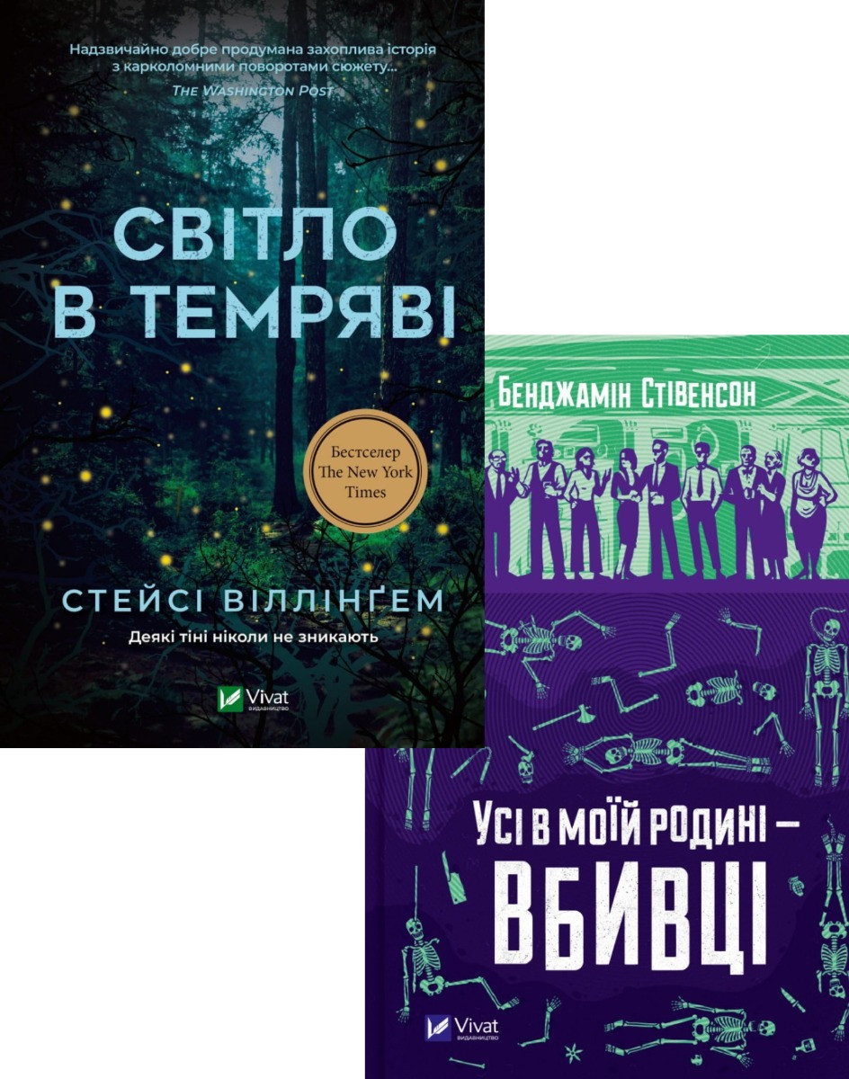 Комплект із 2 книг «Найкращі детективи». Автори - Стейсі Віллінгем, Бенджамін Стівенсон