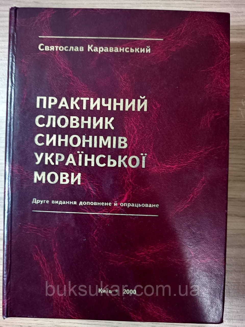 Практичний словник синонімів української мови б/у