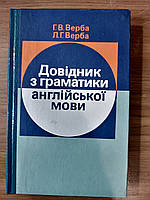 Верба, Г. В.    Довідник з граматики англійської мови
