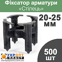 500 шт. Фіксатор арматури Стілець 20-25мм
