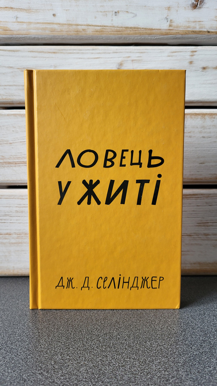 Джером Д. Селінджер "Ловець у житі" або "Над прірвою у житі", фото 1