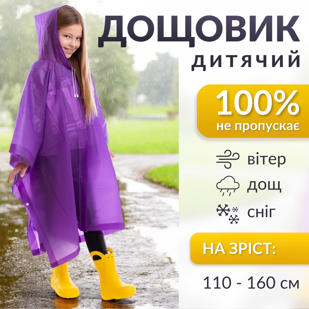 Дитячий дощовик пончо від дощу багаторазовий на кнопках Hechpro Зріст 120-160 см фіолетовий (1020)