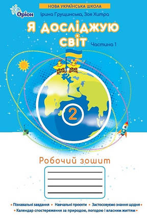 Я досліджую світ. Робочий зошит (у 2-х частинах). Навчальний посібник для 2 класу Ч1 2025 НУШ