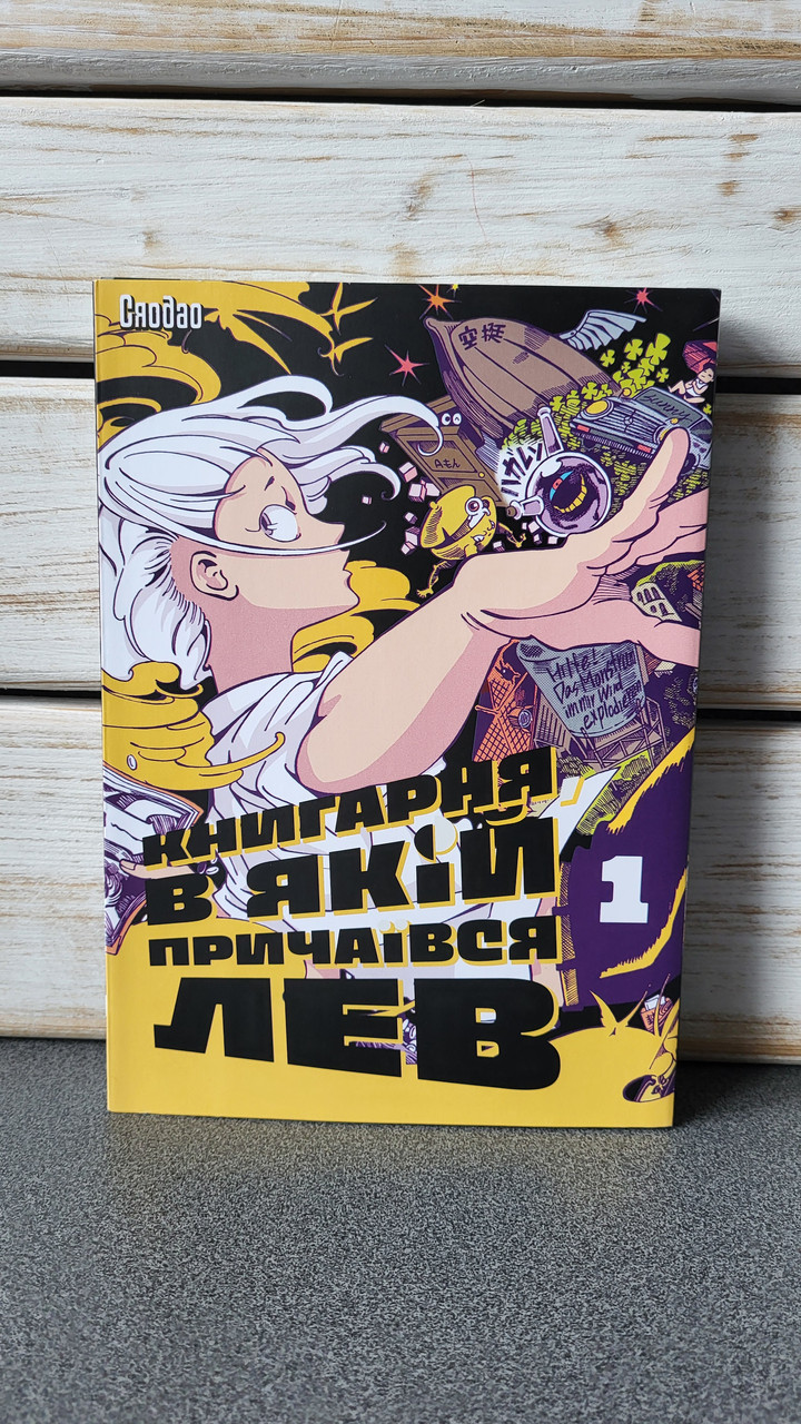 Сяодао "Книгарня, в якій причаївся лев. Том 1", фото 1