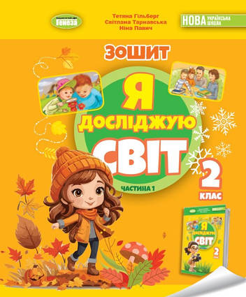 Я досліджую світ, 2 клас. Робочий зошит з інтегрованого курсу. Ч.1 НУШ до Гільберг