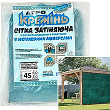 Сітка затінювальна 45% 6 м*8 м посилена з люверсами