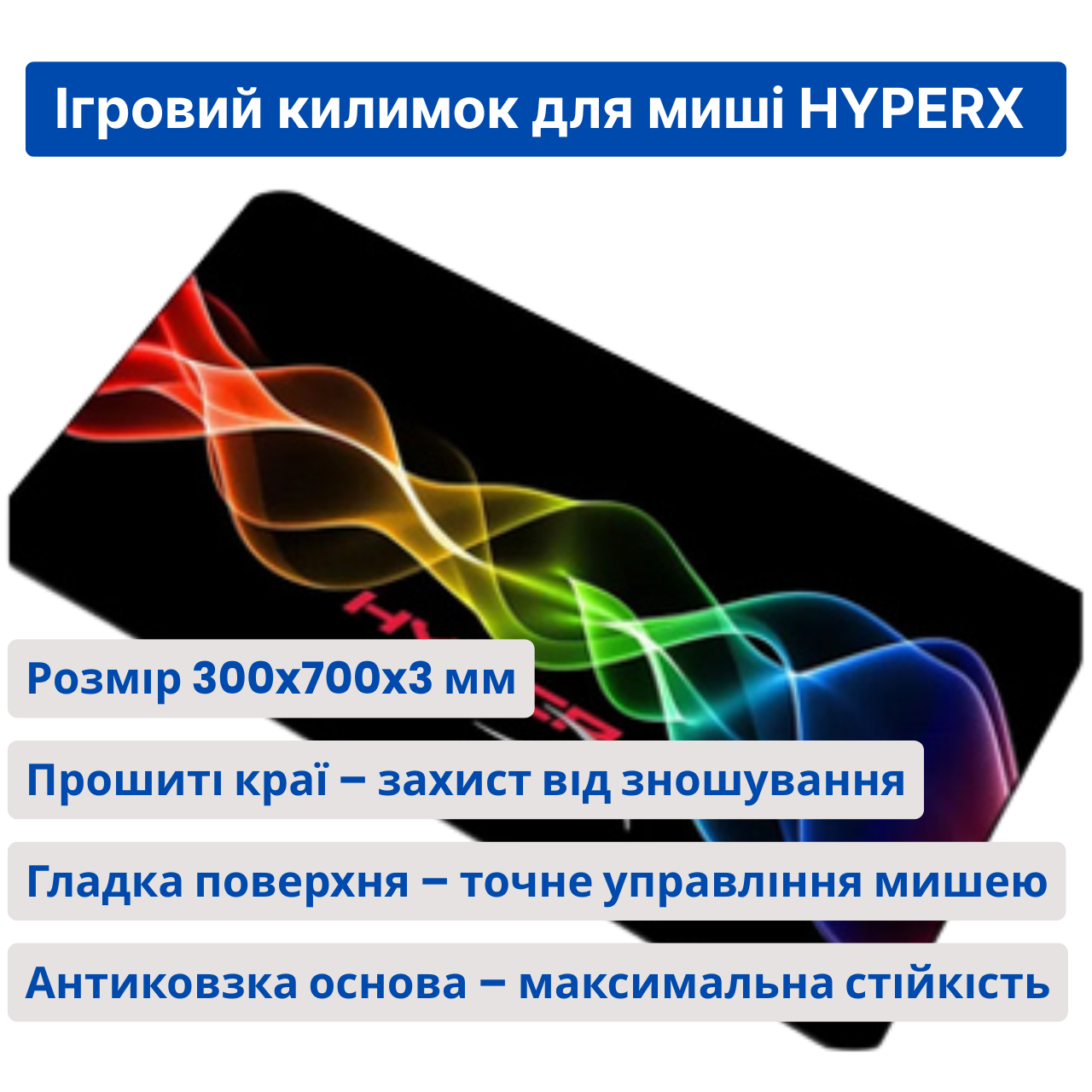 Ігровий килимок HYPERX 300x700x3 мм, антиковзкий, з гладкою поверхнею, для точного керування мишею