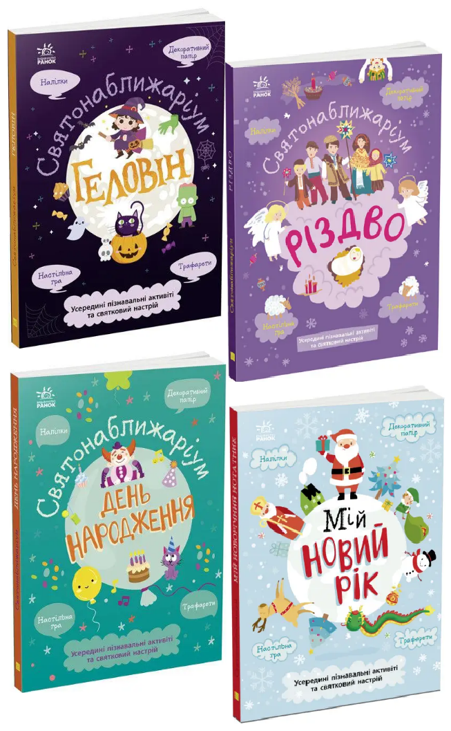 Комплект книг Святонаближаріум (4 кн.). Автор - Ганна Булгакова (Ранок), фото 1