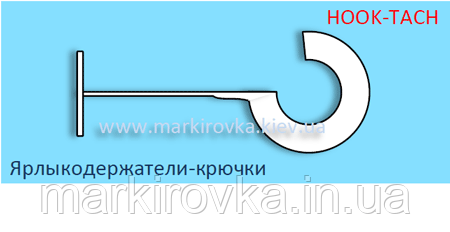 Ярликоутримувачі-гачки Hook-tach від Avery Dennison. Довжина нитки 35 мм/ 5тис.шт