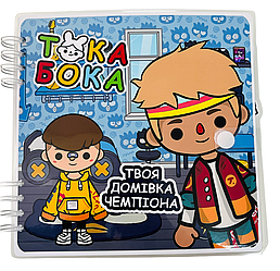 Розвиваюча книжка альбом липучки ТОКА БОКА Твоя домівка чемпіона