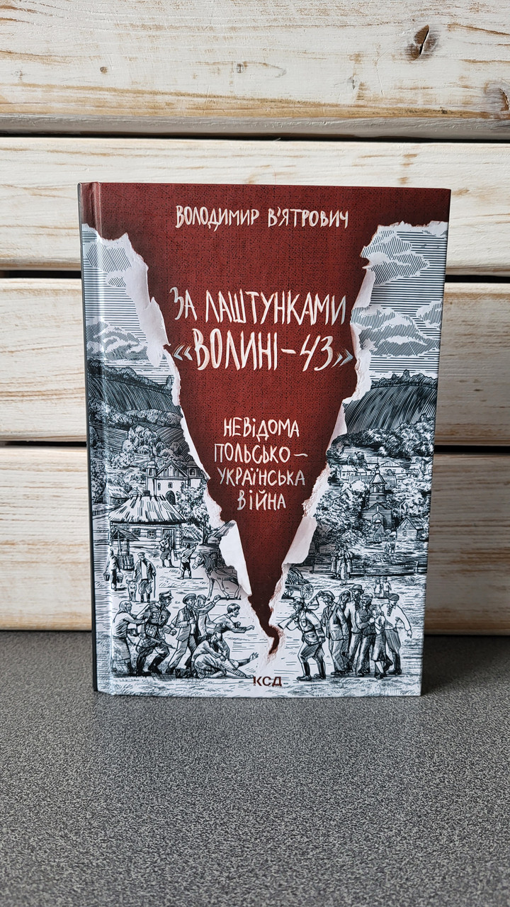 Володимир В’ятрович "За лаштунками «Волині-43». Невідома польско-українська війна "