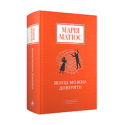 Жінці можна довіряти