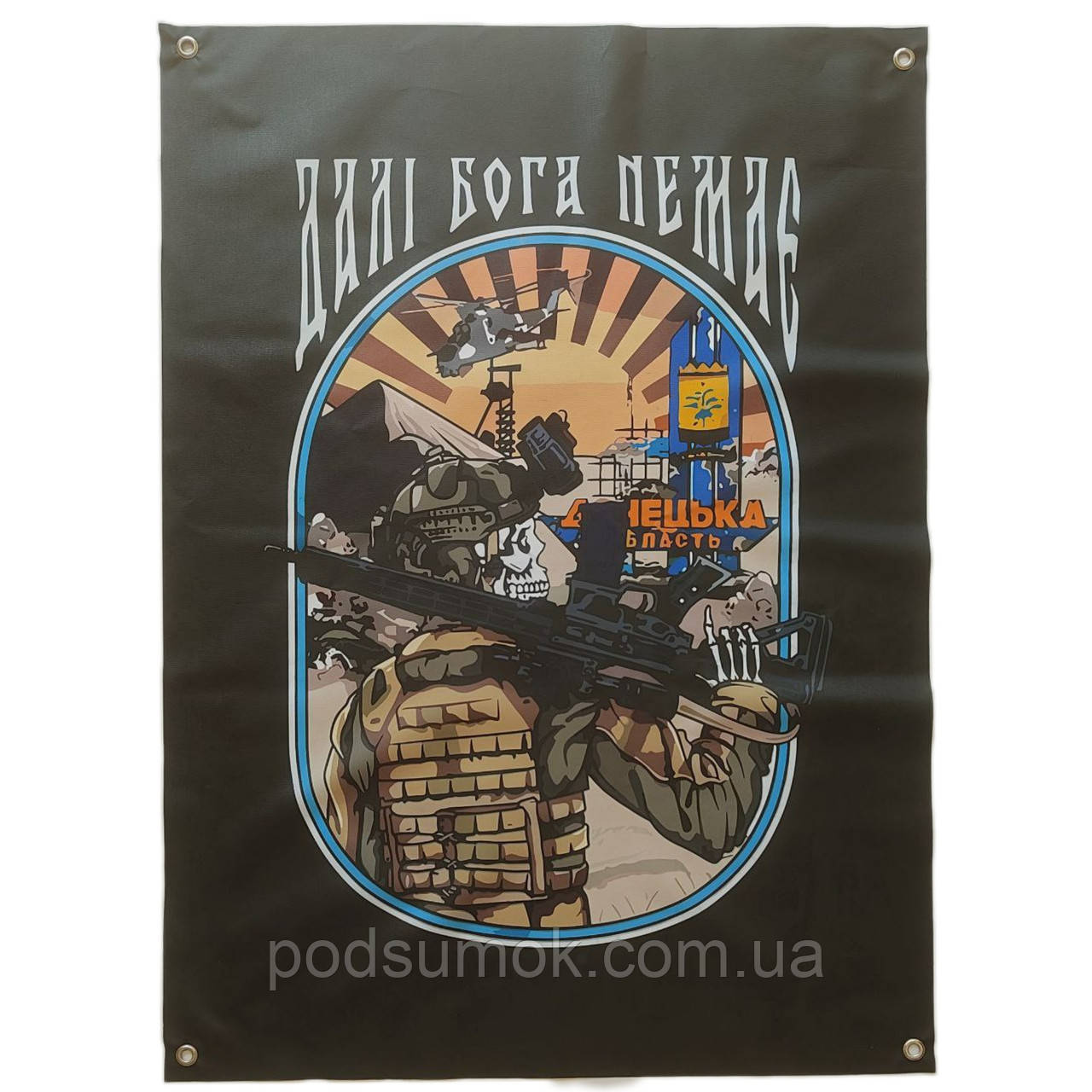 Банер прапор військовий ДАЛІ БОГА НЕМАЄ 70х100 см настінний односторонній з люверсами, фото 1
