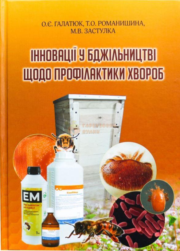 Книга "Інновації у бджільництві щодо профілактики хвороб", Галатюк О. Є.