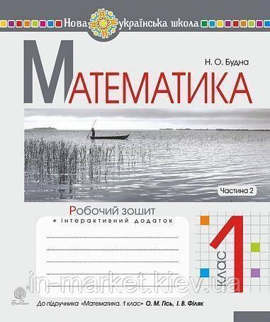 1 клас Математика Робочий зошит. Частина 2. (до підр. Гісь О.М., Філяк І.В.) Будна Н. Богдан, фото 1