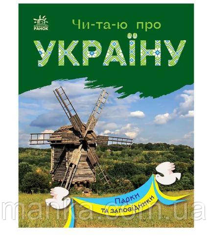 Читаю про Україну. Парки та заповідники С366018У, фото 1