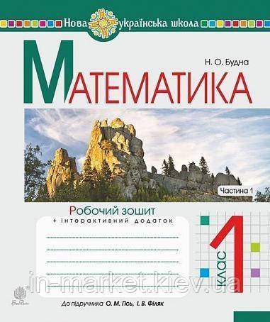 1 клас Математика Робочий зошит. Частина 1 (до підр. Гісь О.М., Філяк І.В.) Будна Н. Богдан, фото 1