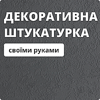 Декоративна штукатурка своїми руками зі шпаклівки - Красиво, дешево та практично!