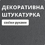 Декоративна штукатурка своїми руками зі шпаклівки - Красиво, дешево та практично!
