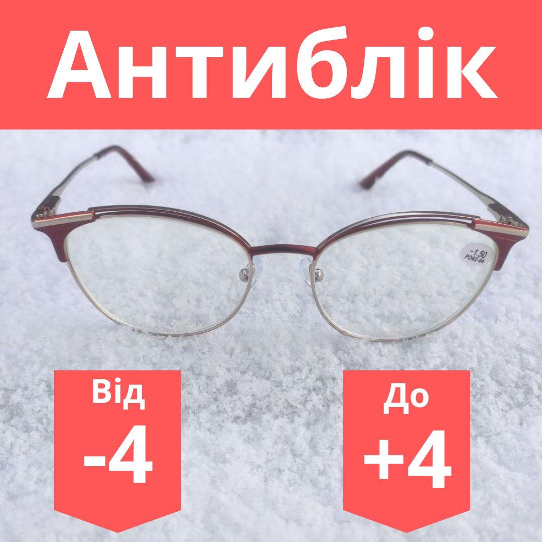 Окуляри МІНУСОВІ ТОП якості з покриттям Blue Blocker готові окуляри від -0.50 до -3.25 будь-яка діоптрія для зору