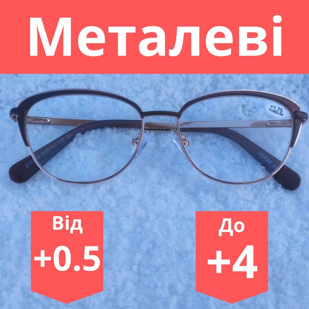 Жіночі Окуляри з діоптрією НА ПЛЮС будь-яка діоптрія від +0.50 до +4.00. Окуляри плюсові Окуляри для Читання Окуляри для Далини