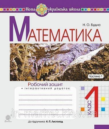 1 клас Математика Робочий зошит. Частина 1. (до підр. Листопад Н.П.) Будна Н. Богдан, фото 1