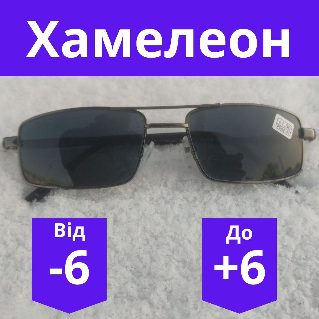 Окуляри хамелеон чорного кольору Окуляри з діоптрією від -6.00 до +6.00 Готові фотохромні окуляри на плюс та на мінус