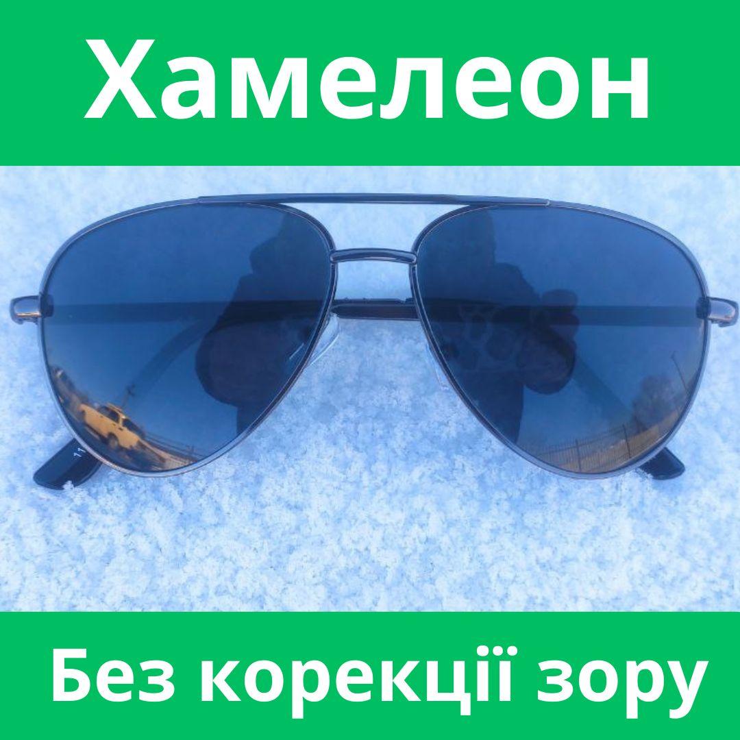 Окуляри хамелеон Краплі без корекції зору. Скло. Помірне затемнення сірим кольором на сонці