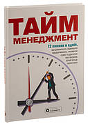 Тайм-менеджмент