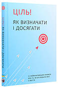 Мрія. Мета