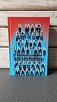 Ребекка Маккай "Я маю до тебе кілька запитань"