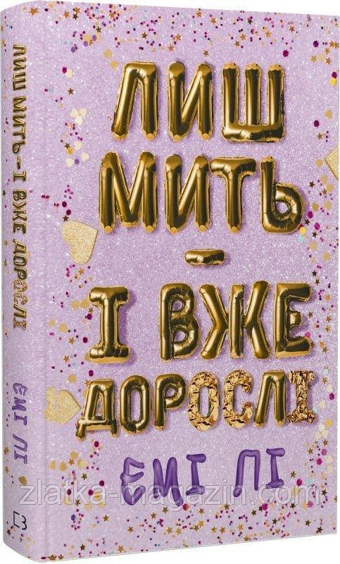 Лиш мить — і вже дорослі