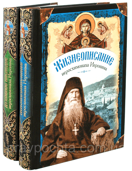 Життєпис. Духовна спадщина єросхимонаха Ієроніма, старця-духовника Свято-Пантелеїмонова монастиря