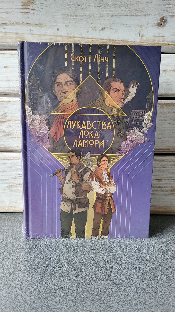 Скотт Лінч "Лукавства Лока Ламори. Книга 1"