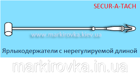 Ярликоутримувачі кільцеві Secur-a-tach для ручного кріплення, довжина 125 мм (нерегульовані), 5000 шт/упак.