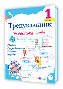 Навчальний посібник. Тренувальник. Українська мова. 1 клас